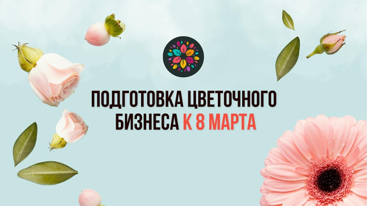 Подготовка цветочного магазина к 8 МАРТА: закуп, логистика, зарплаты флористам | Максат Жусупов.