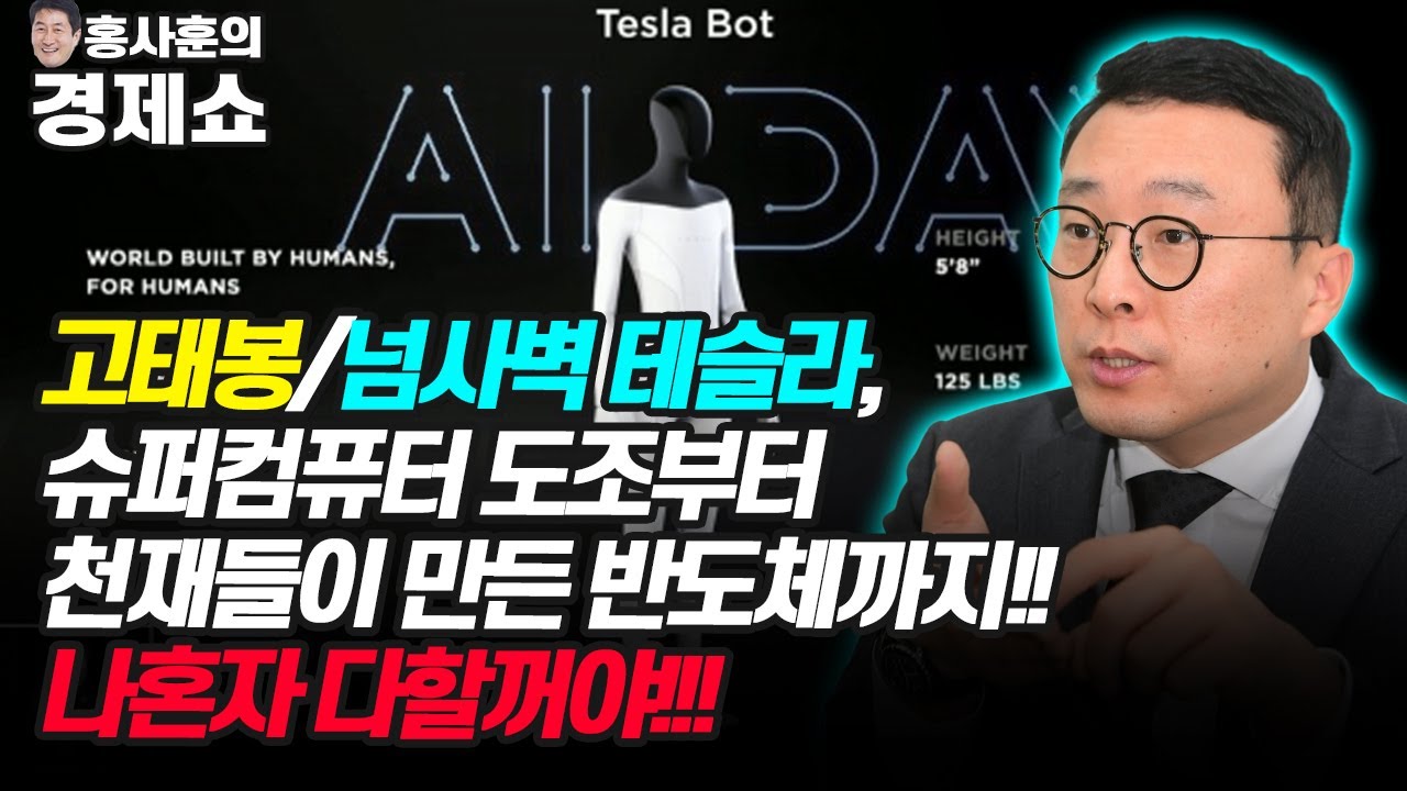 [홍사훈의 경제쇼] 고태봉ㅡ넘사벽 테슬라, 슈퍼컴퓨터 도조부터 천재들이 만든 반도체까지!! 나혼자 다할꺼야!!! | KBS 210823 방송