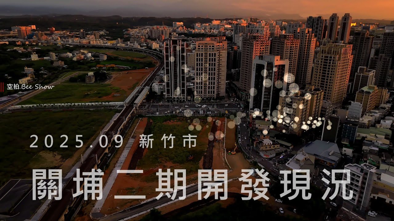 202509 新竹市|關埔二期|DJI Air 3S|空拍。Bee Show島嶼的蒼穹  Taiwan Sky
