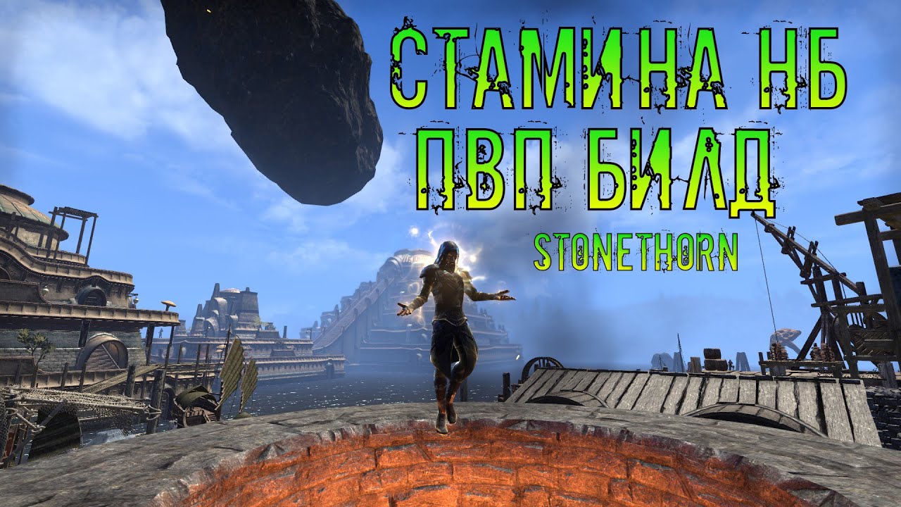 TESO Stonethorn: Стамина НБ. Билд двуруч и лук