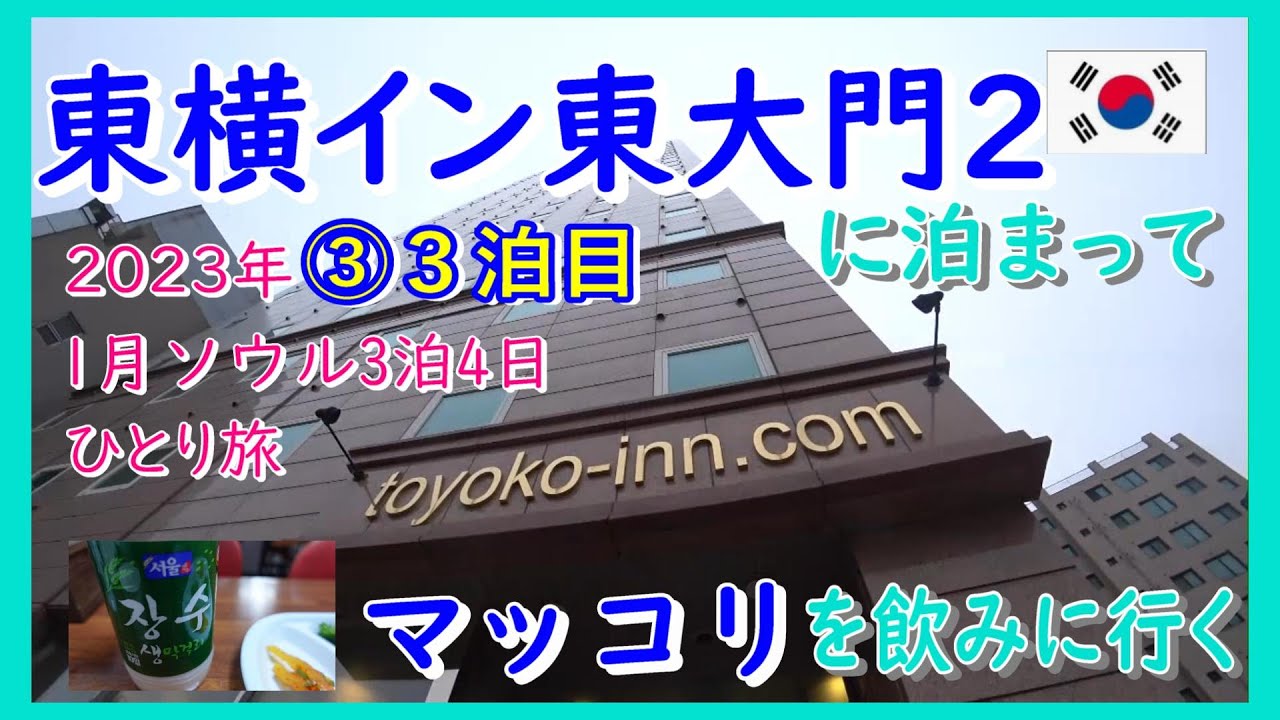 2023年1月寒いソウル3泊4日一人旅③　３泊目は東横イン東大門２に泊まってマッコリ飲みに行きました！