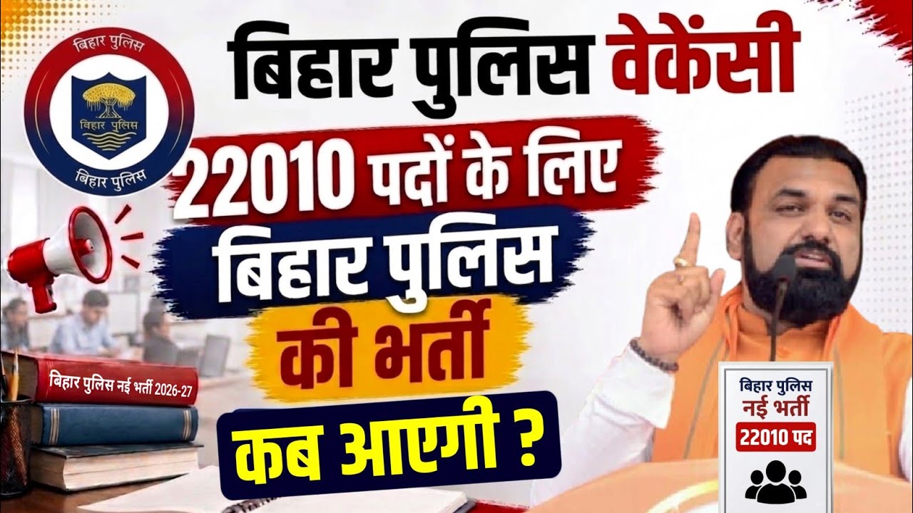 Bihar Police New Vacancy 2026 || Bihar Police 22010 Post Notification 2026, Bihar constable vacancy