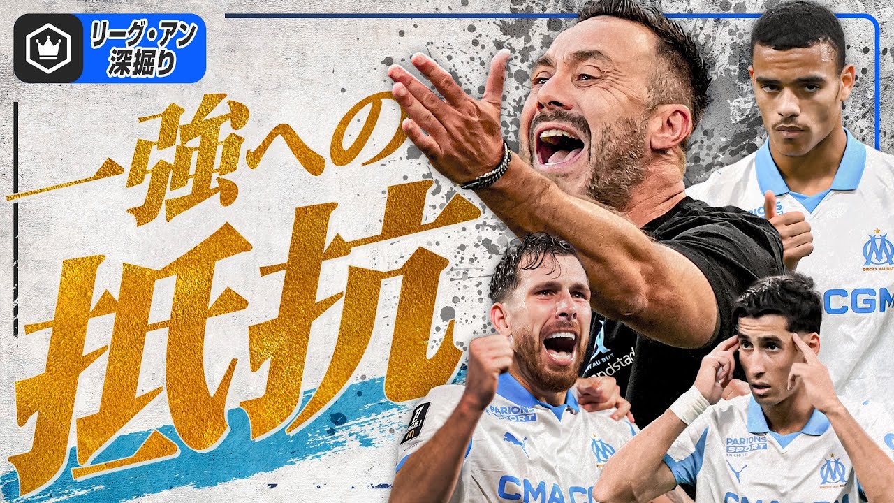 【一強時代の抵抗勢力】ロベルト・デ＝ゼルビがマルセイユを熱くする