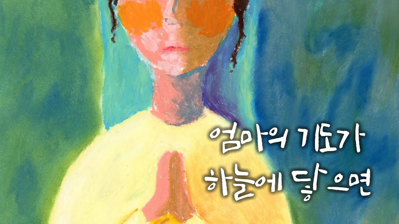 [생활성가] 열일곱이다 - 엄마의 기도가 하늘에 닿으면 MV (그림 묵상 ver)