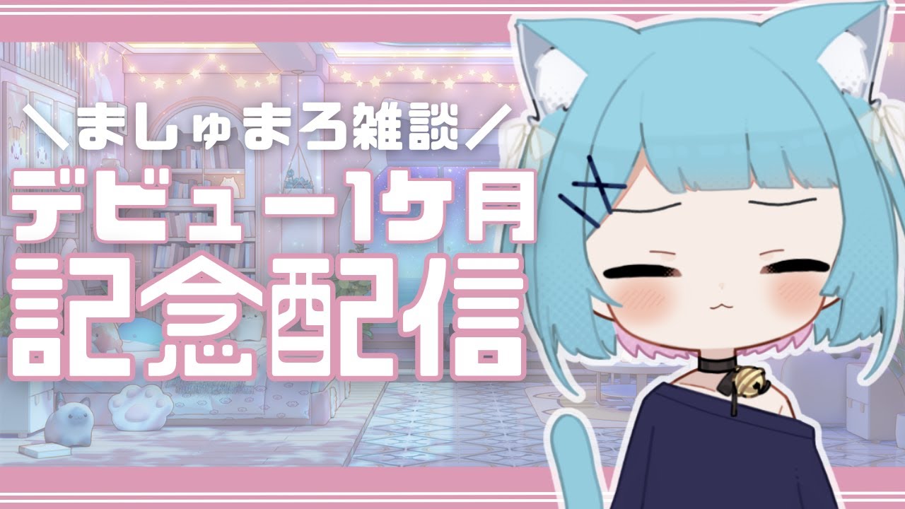 【まったり雑談】デビュー１ケ月記念のましゅまろ雑談配信！【新人Vtuber】