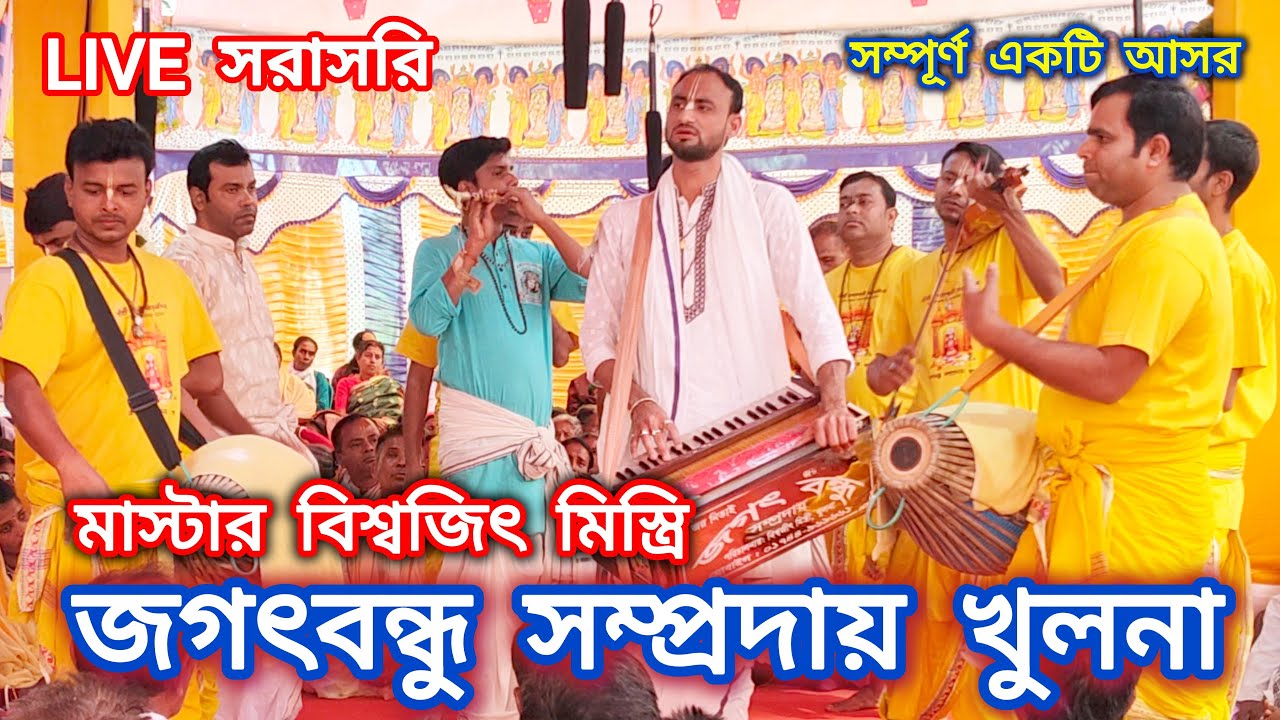 🔴LIVE জগৎবন্ধু সম্প্রদায় খুলনা | মাস্টার বিশ্বজিৎ মিস্ত্রি যজ্ঞভুমি খালিশপুর,বাগেরহাট, নাম কীর্তন