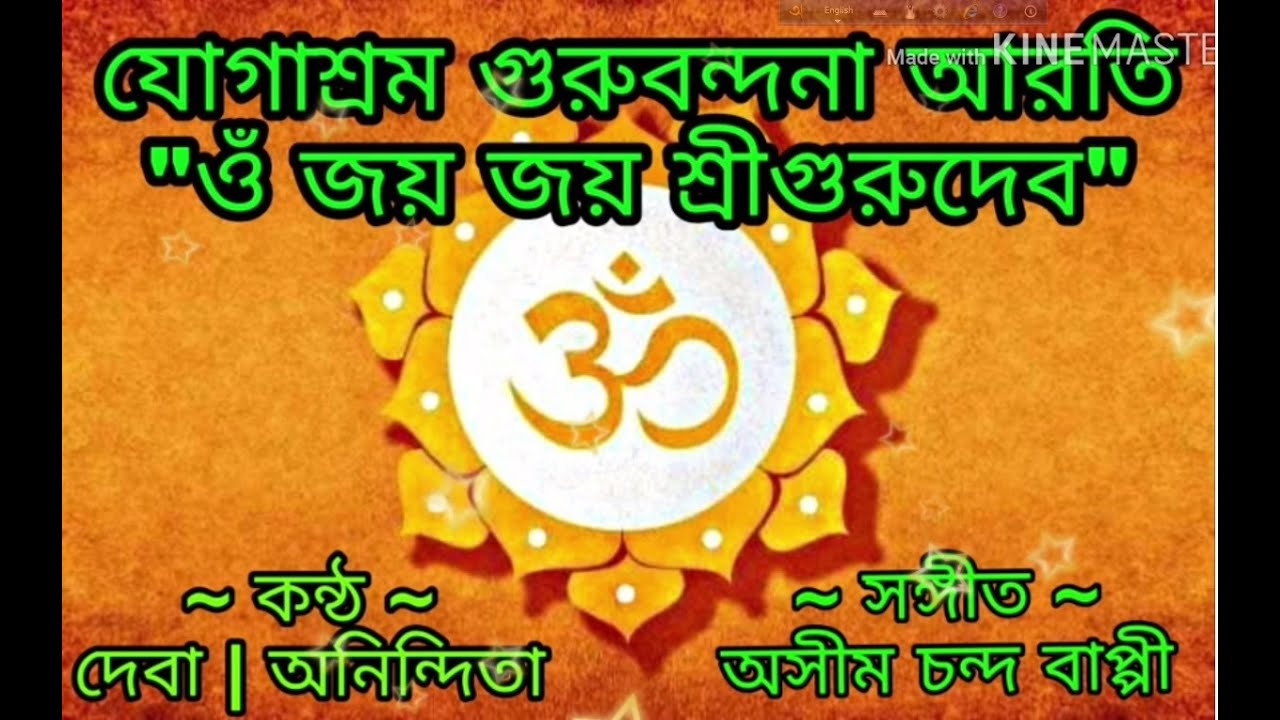 OM JAY JAY SHREE GURUDEV || YOGASHRAM GURU BANDONA || যোগাশ্রম গুরুবন্দনা আরতি || Deva - Anindita