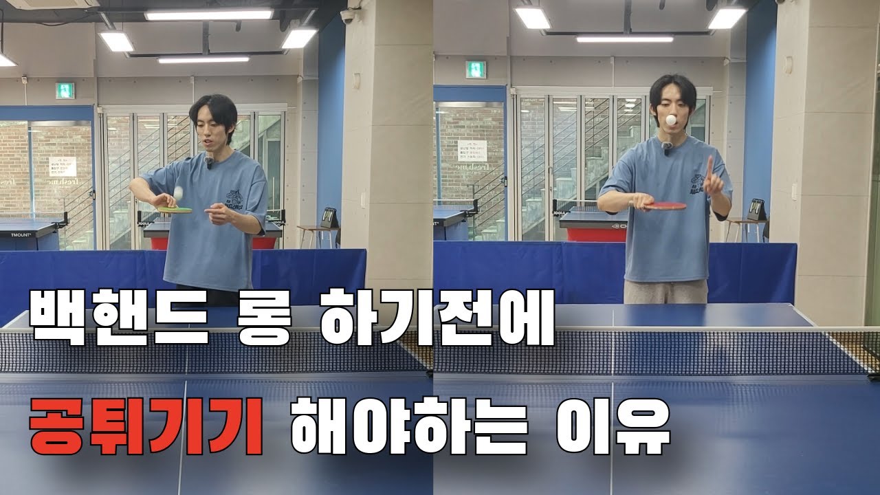백핸드 롱 할때 허리 쓰는 느낌을 아는 방법