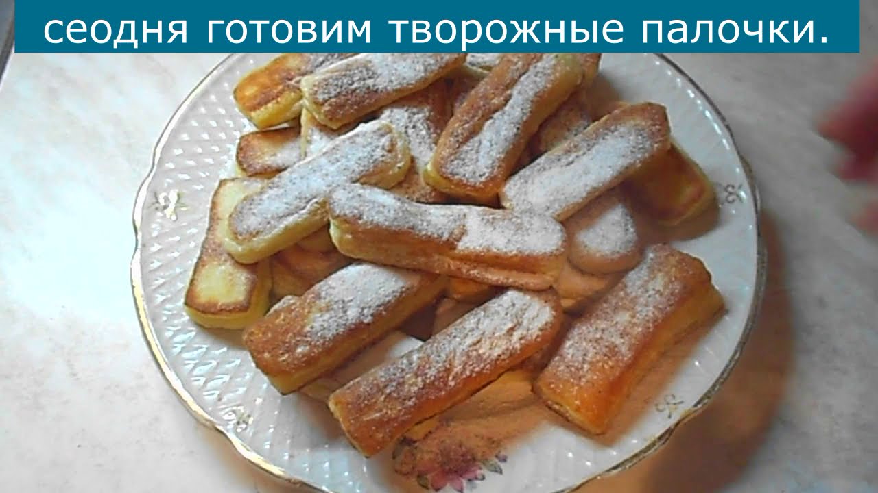Пушистые творожные палочки. Простые в приготовлении. Fluffy curd sticks. Easy to prepare.