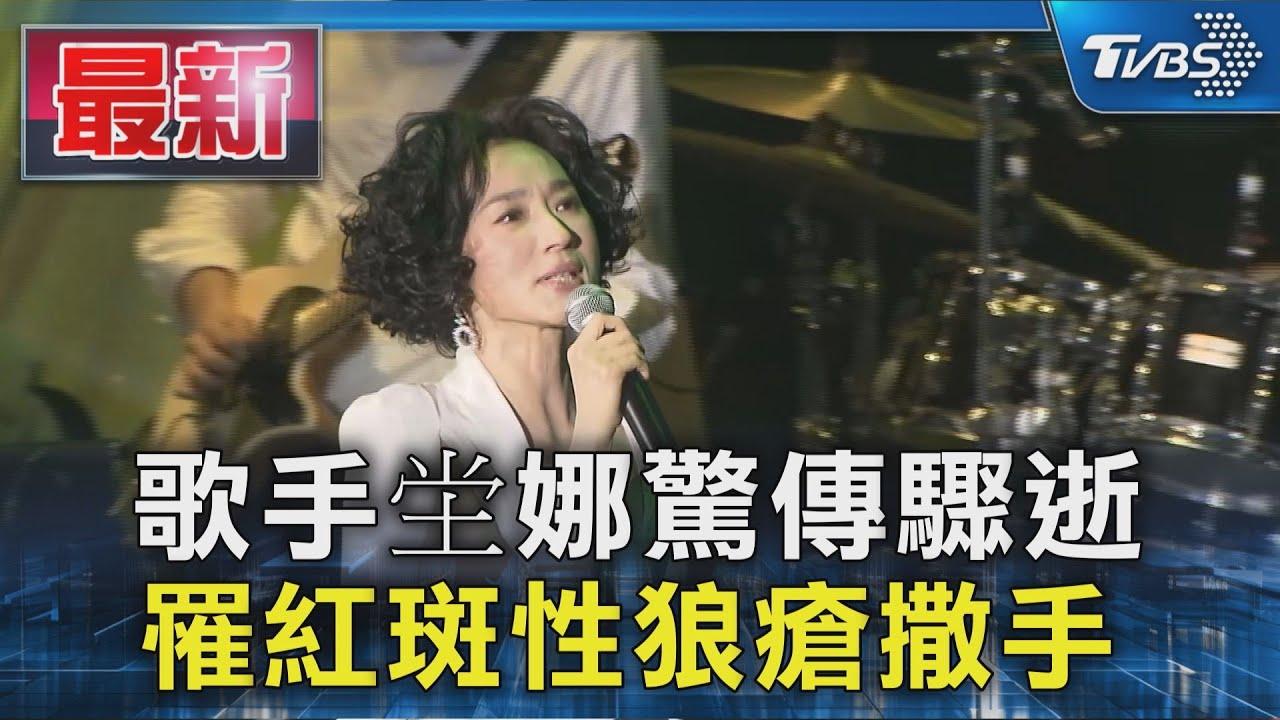 歌手坣娜驚傳驟逝 罹紅斑性狼瘡撒手｜TVBS新聞 @TVBSNEWS01