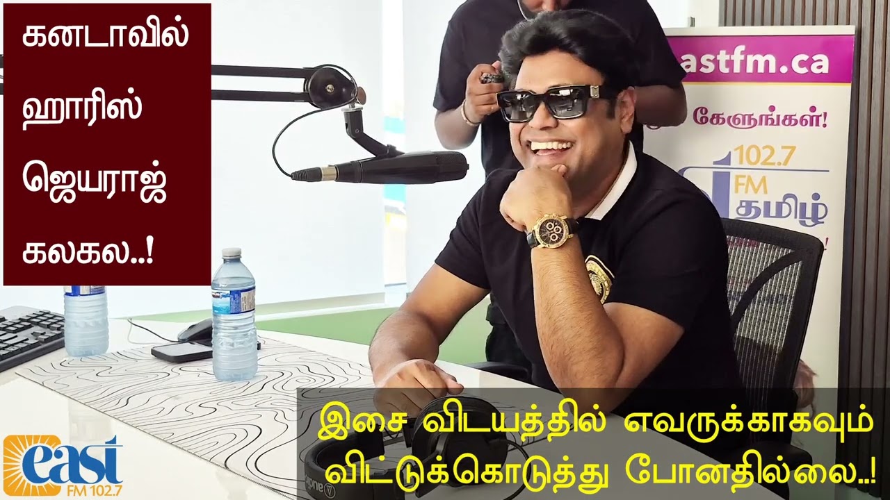கனடாவில் ஹாரிஸ் ஜெயராஜ் | East FM EXCLUSIVE Interview | சுவாரஸ்யமான தகவல்களுடன் சிறப்பு நேர்காணல்!