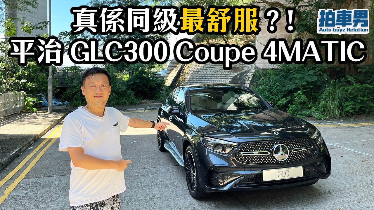 Benz GLC300 Coupe 4MATIC 同級最舒服？！| 拍車男