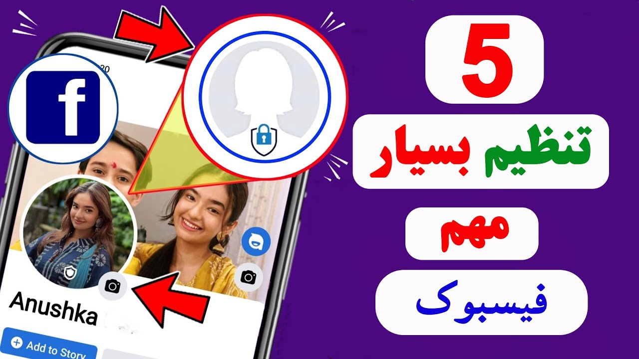 ۵ تنظیم خیلی مهم و پر کاربرد پروفایل فیسبوک |  Five useful Facebook settings