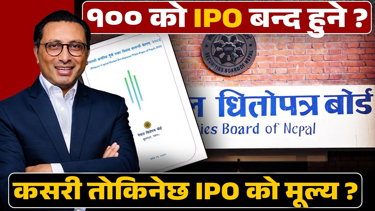 धितोपत्र बोर्डको ५ वर्षे श्वेतपत्र र नयाँ नियम !अब १०० रुपैयाँको IPO इतिहास बन्दै?  विस्तृत विश्लेषण