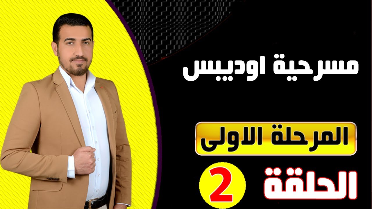 2-شرح مادة الدراما - المرحلة الاولى قصة اوديبس بالعربي- الجزء الثاني  (Oedipus)