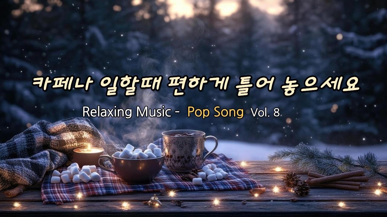 Pop Song 팝송 - 카페나 일하면서 듣기 좋은 카페 음악