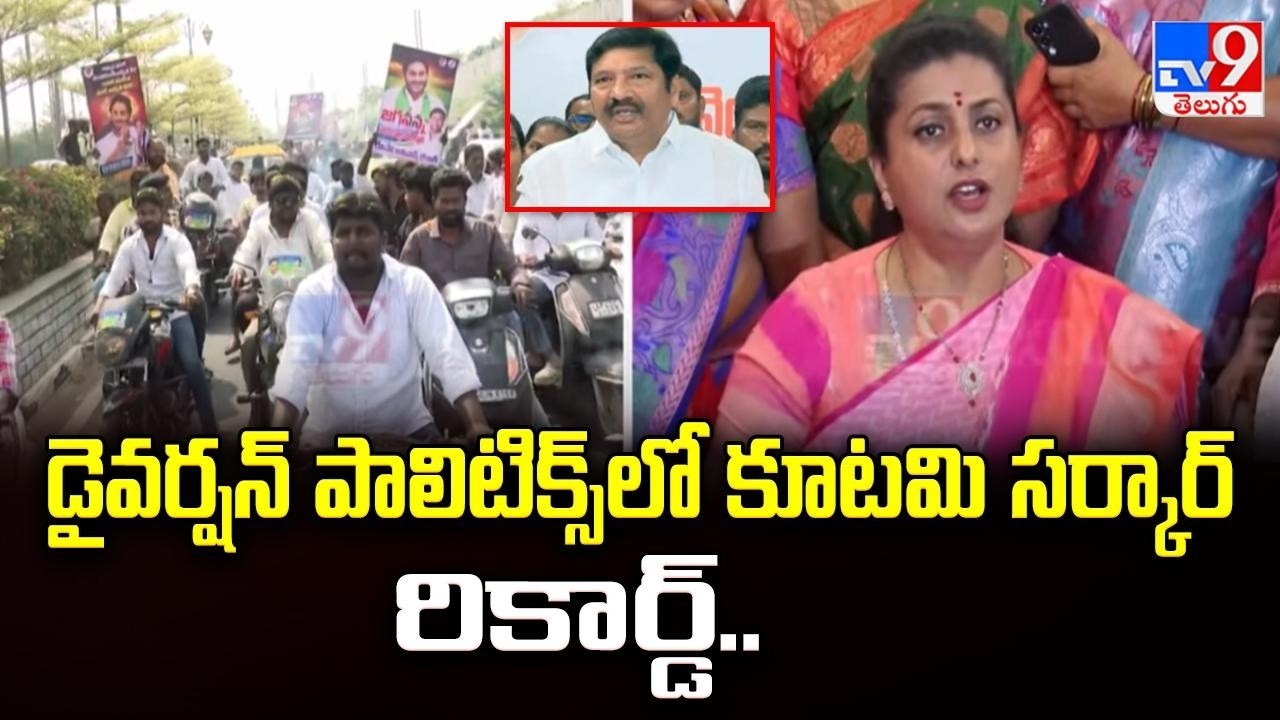 డైవర్షన్ పాలిటిక్స్‌లో కూటమి సర్కార్ రికార్డ్..   : RK Roja -TV9
