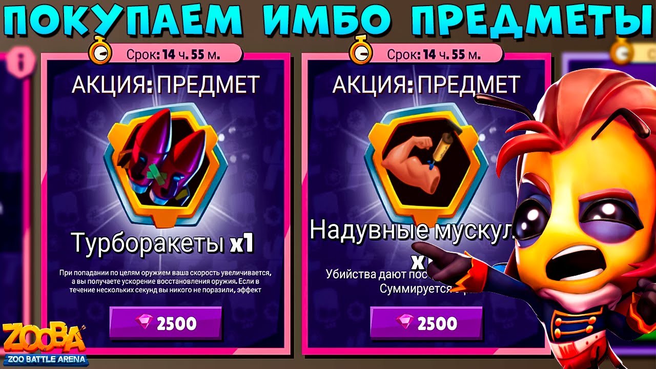 ПОКУПАЕМ ТУРБОРАКЕТЫ И БИЦУХУ!!! СТРАЖНИЦА ПЧЕЛА СЬЮЗИ В ИГРЕ ZOOBA