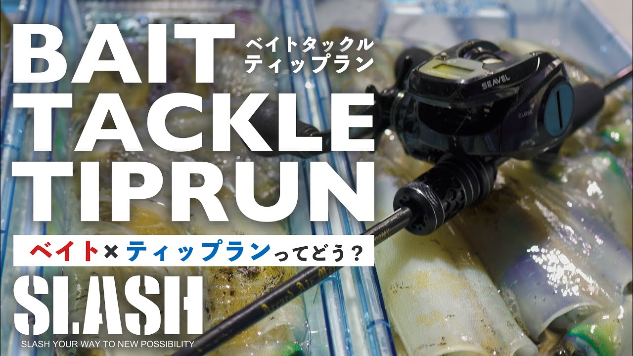【意外と落とし穴】ティップラン&times;ベイトタックルのメリット/デメリットって？