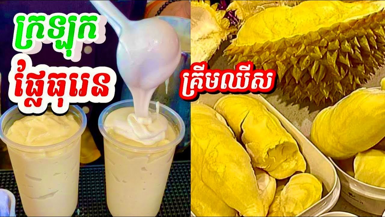 ក្រឡុកផ្លែធុរេន រសជាតិឆ្ងាញ់ប្លែក #shortvideo #shots #food #greentea #cafe #coffee