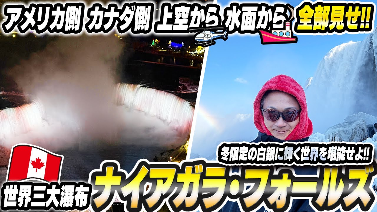 【マイナス8度の絶景】極寒のナイアガラの滝へ！凍てつく滝の迫力に感動…