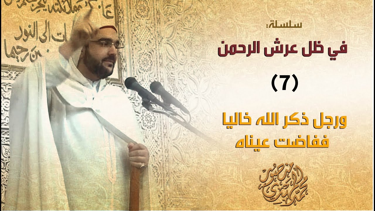 خطبة الجمعة || في ظل عرش الرحمن 