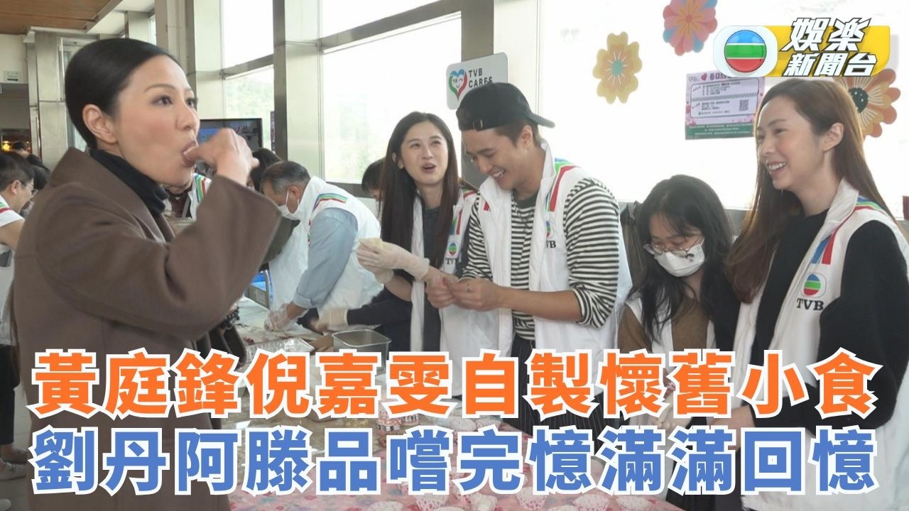 黃庭鋒 倪嘉雯自製懷舊小食 劉丹阿滕品嚐完憶滿滿回憶