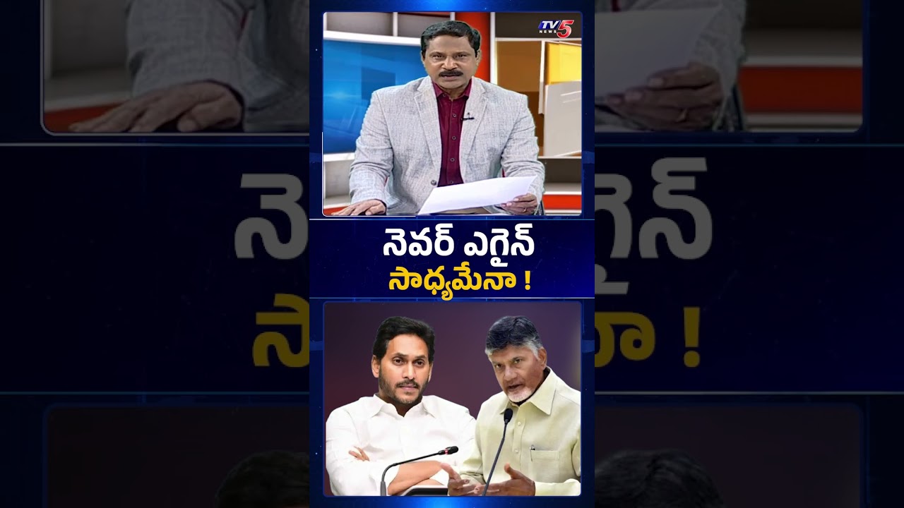 నెవర్ అగైన్ సాధ్యమేనా..!? #YSJagan #CMChandrababuNaidu #appolitics Andhra Pradesh Govt - TV5