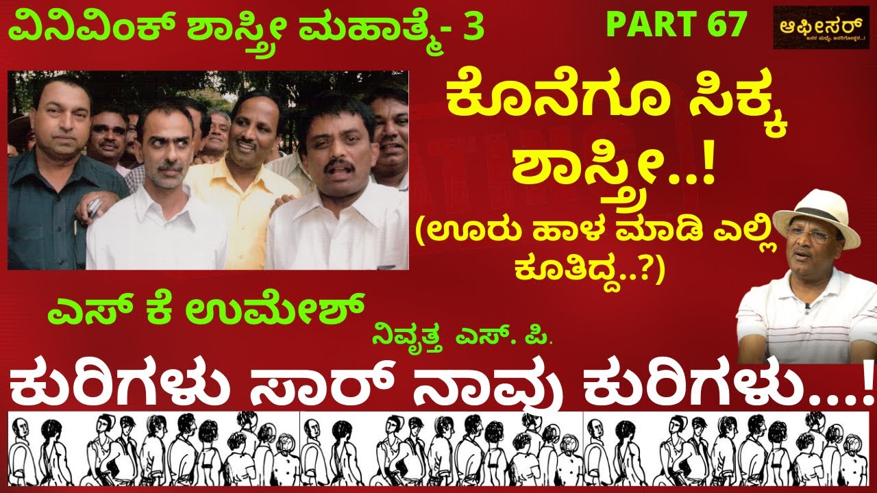 ಕೊನೆಗೂ ಸಿಕ್ಕ ಶಾಸ್ತ್ರೀ..!| S k Umesh Rtd SP|Police Officer|Vinivinc Shastri arrested finally