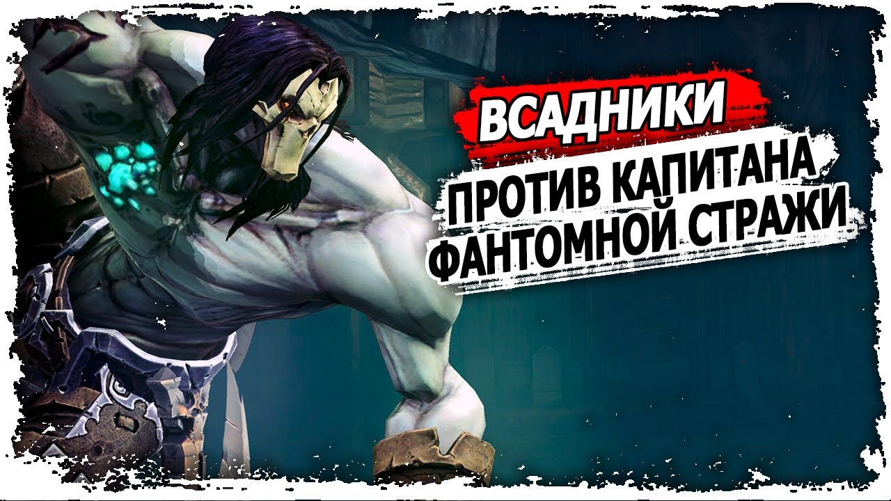 Часть 5.  Разлом (Брешь)/ Вселенная Darksiders / Запретные Земли и Всадники апокалипсиса / 13+