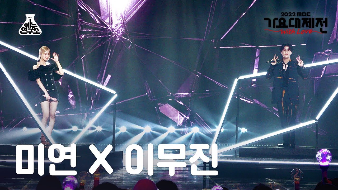 [가요대제전] LEE MUJIN X MIYEON &ndash; Dangerously(이무진 X 미연 - 덴져러슬리) FanCam | MBCMusicFestival | MBC221231방송