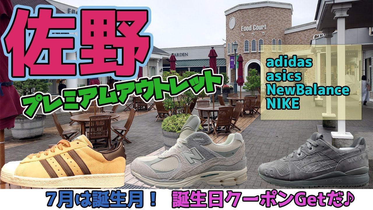 24年7月、3連休の佐野プレミアムアウトレット！７月は誕生月なので、誕生月クーポンでお得にお買い物！？スニーカー調査
