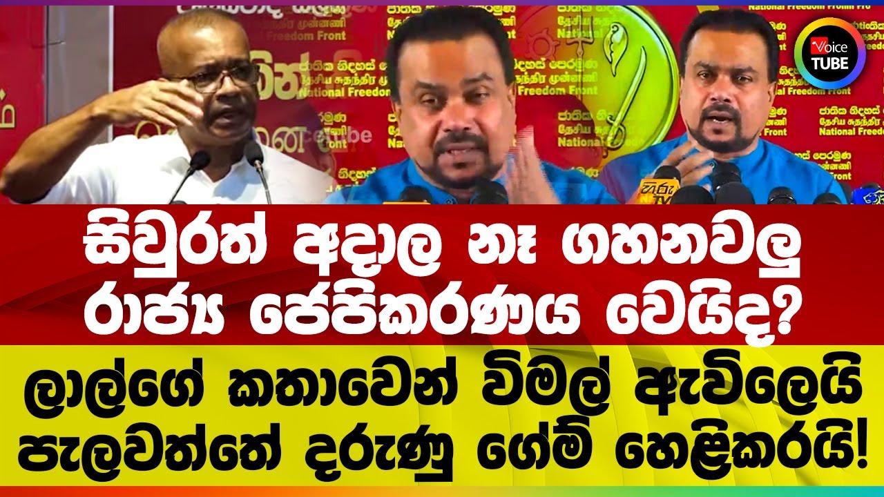 සිවුරත් අදාල නෑ ගහනවලු | රාජ්‍ය ජෙපිකරණය වෙයිද? ලාල්ගේ කතාවෙන් විමල් ඇවිලෙයි | පැලවත්තේගේම් හෙළිකරයි
