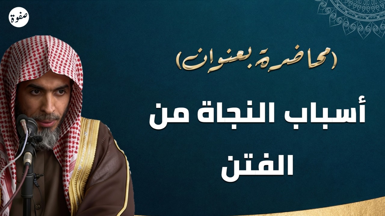 كيف تنجو من الفتن المنتشرة اليوم؟😥 | الشيخ عبدالسلام الشويعر