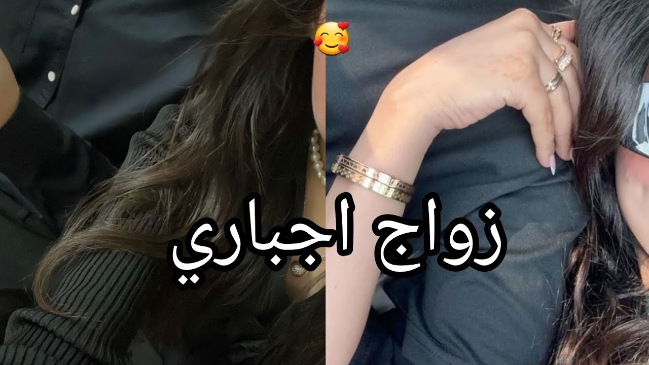 زواج اجباري بقرار عائلي 🫢 حب من طرف واحد ...