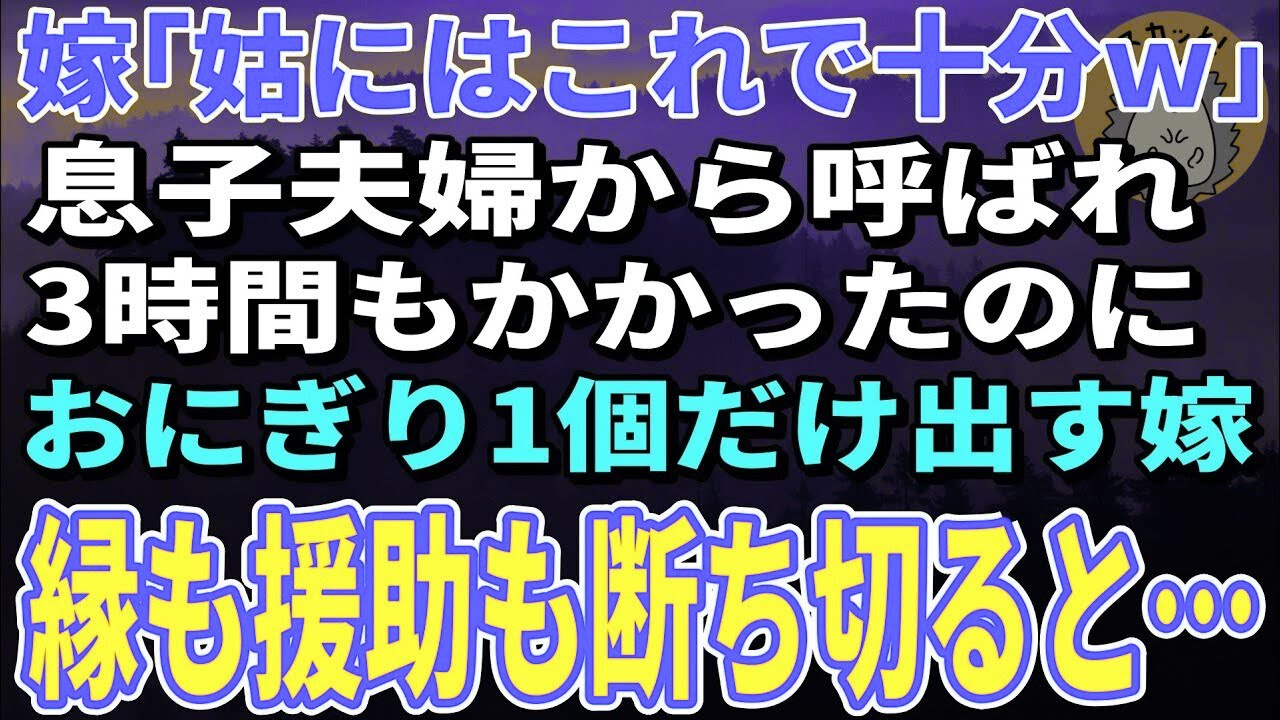 【スカッとする話】3時間かけて息子夫婦の家に行ったのにコンビニおにぎりだけ出された…私は静かに復讐を開始→1カ月後、嫁から鬼電が【朗読】【修羅場】