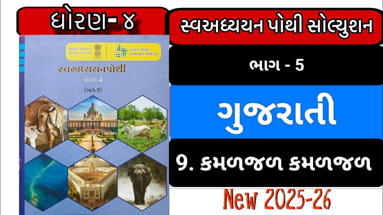 Std 4 swapothi bhag 5 | Gujarati path 9 kamaljal |ગુજરાતી ભાગ ૫ #swapothi #std4 #solution #std4guj 