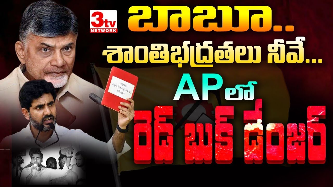 ఆంధ్రాలో నారా లోకేష్ రెడ్ బుక్ రూల్ I బాబు శాంతి భద్రతలకు బాధ్యత నీదే #news #cbn #lokesh #redbook 