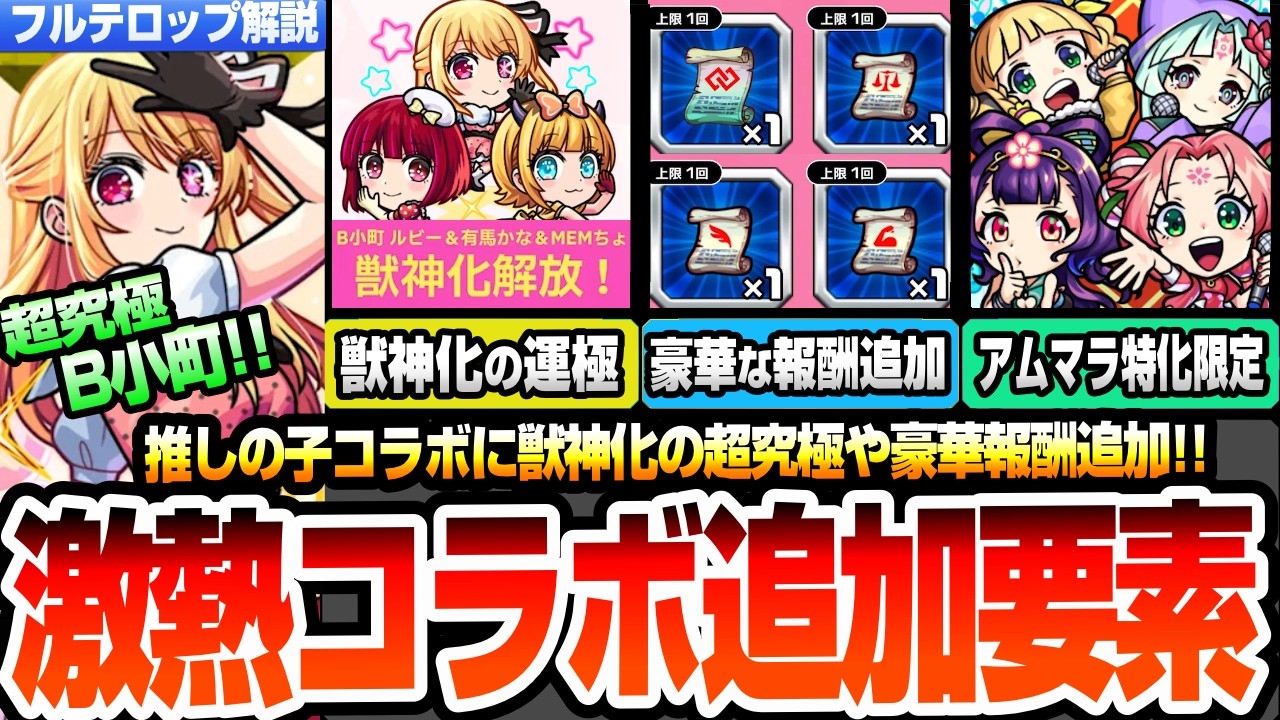 【モンスト】激熱コラボ追加情報きた！超究極B小町はクリアで獣神化の運極！コネクトスキル書や4種戦型の書が報酬追加！新限定はアムネディアマラソン特化！ニュース【推しの子コラボ】【へっぽこストライカー】