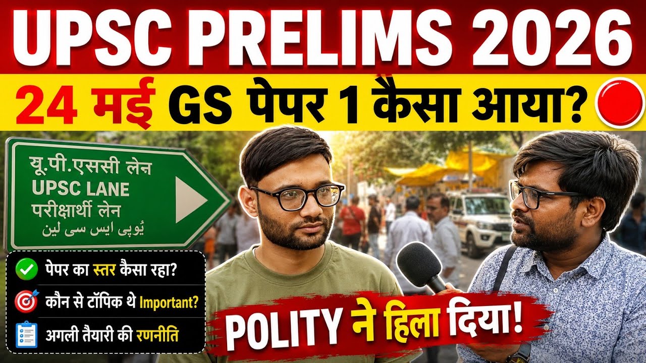 UPSC prelims 2026 review।UPSC prelims 2026 analysis ।UPSC prelims paper review 
