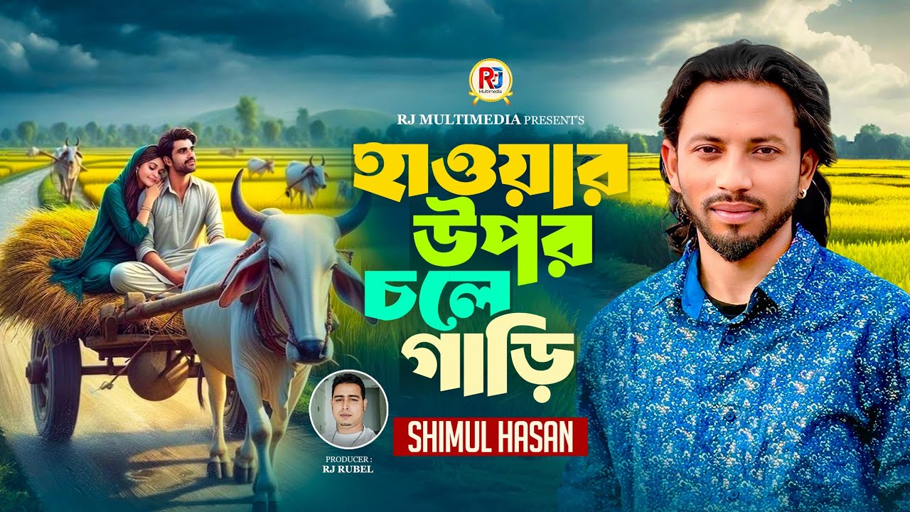হাওয়ার উপর চলে গাড়ি | শিমুল হাসান | Manush Ekta Dui Chaker Cycle | Rj Multimedia