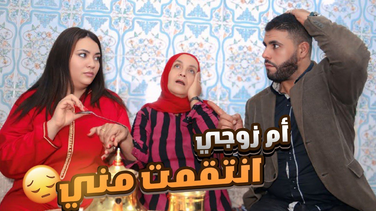 أم زوجي لبوحاطية لي بغاها راجلي كثر مني 😢💔 ماتوقعتش لعكوزة تصدمني ب…