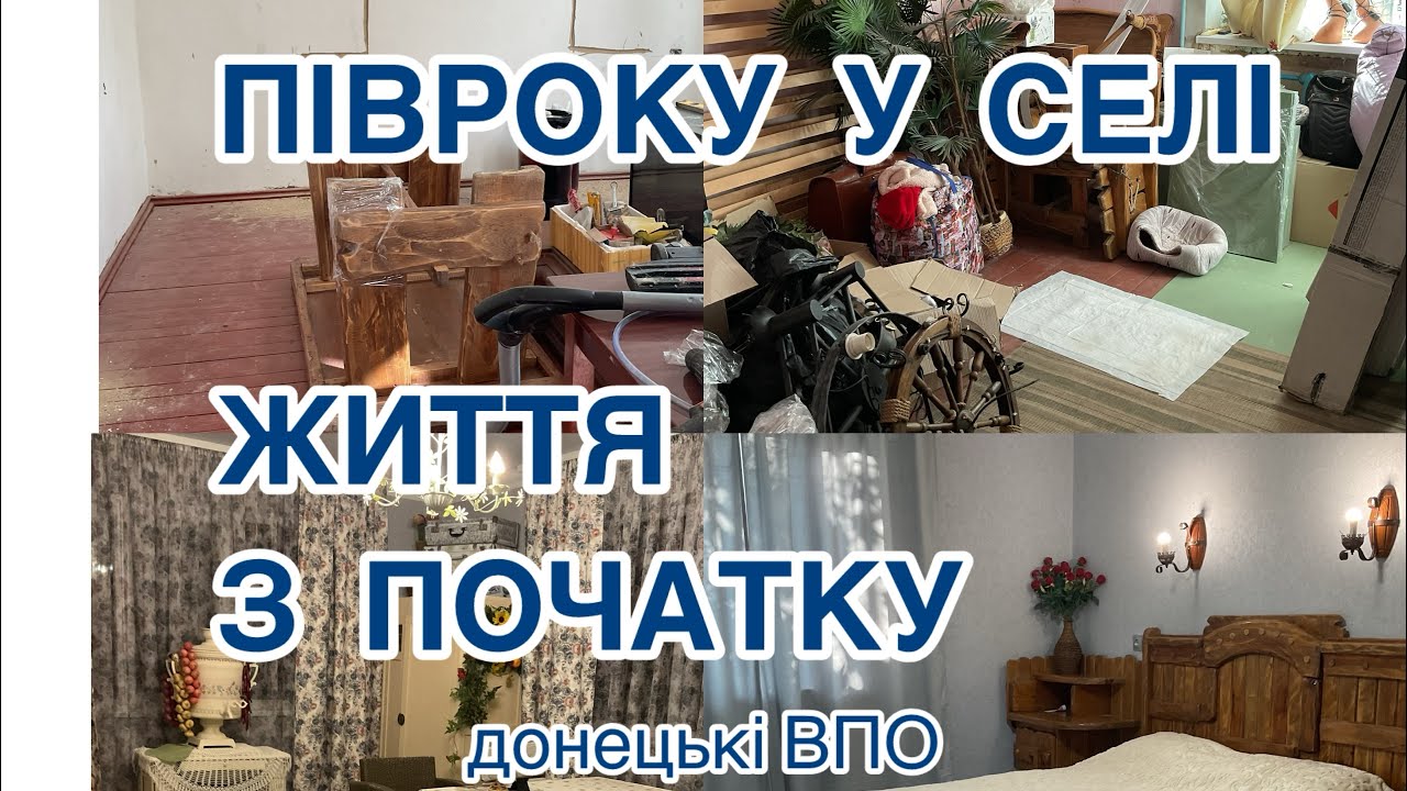 Купили хату у селі. Що встигли за півроку ремонту