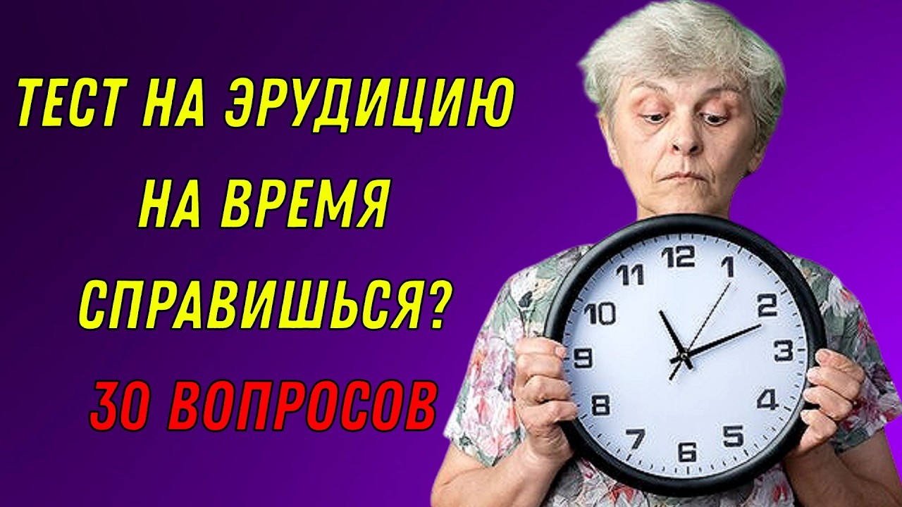 ИНТЕЛЛЕКТ-БАТТЛ! 🧠💥 КТО ТЫ — ГЕНИЙ ИЛИ УЧЕНИК? Тест на эрудицию!
