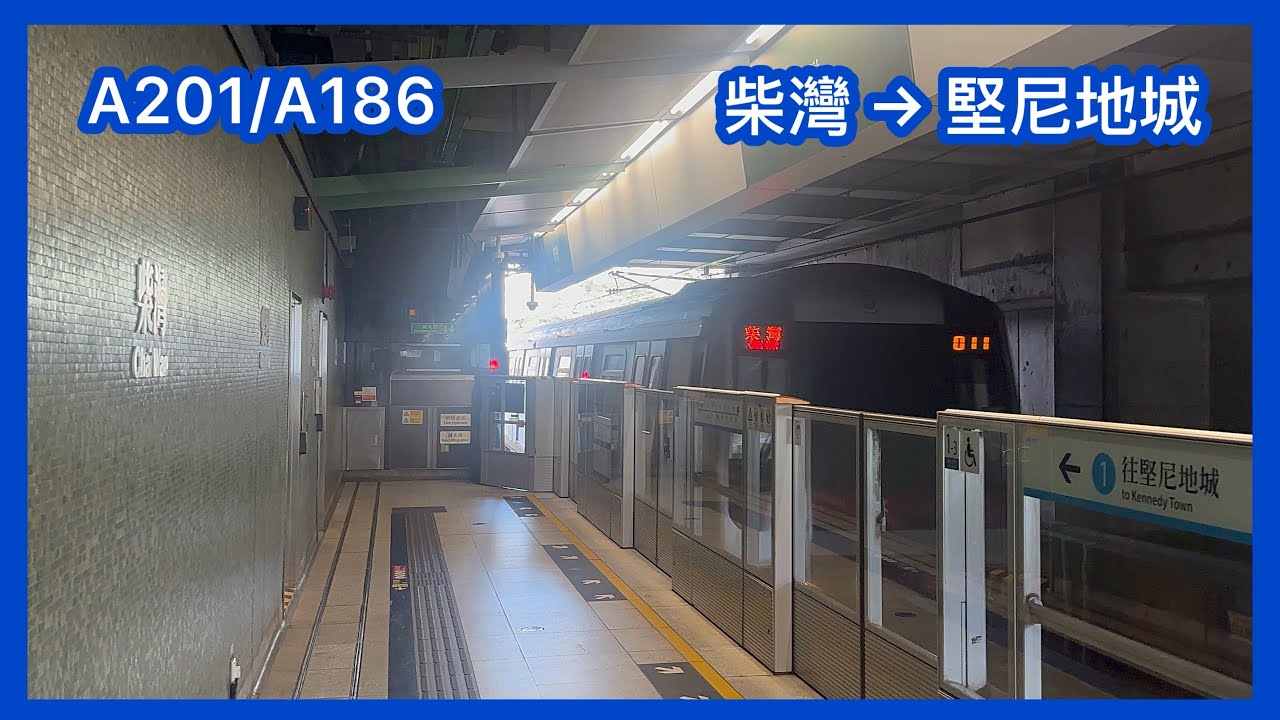 【十五運會及殘特奧會主題列車—港島綫】 港鐵港島綫 ISL M-train (A201/A186) 下行全程 （柴灣至堅尼地城）全程足本版 行車片段￼