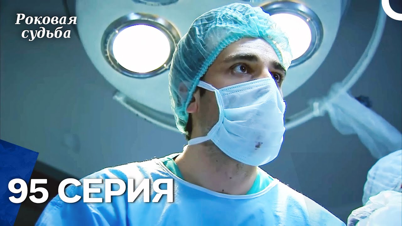 Роковая Судьба 95 Серия (Русская Озвучка)
