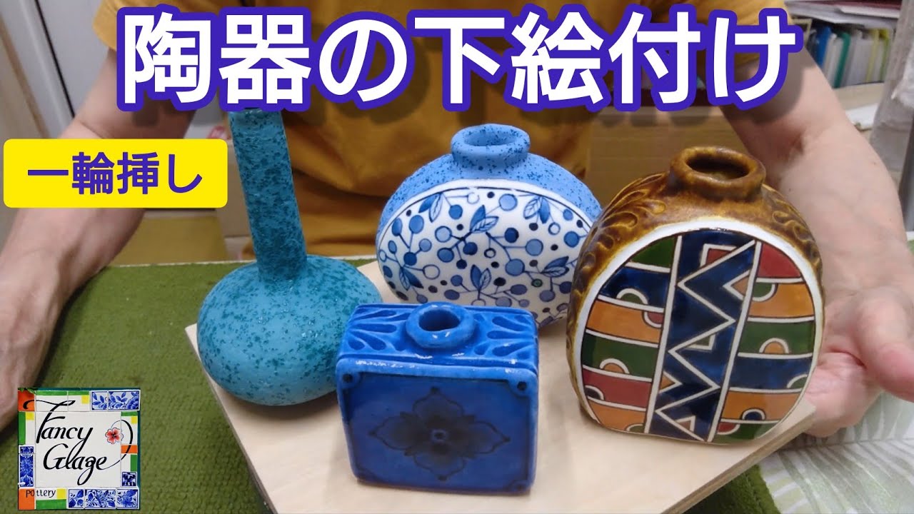 119.陶器の下絵付け(一輪挿し)・pottery painting with kayo kunimoto