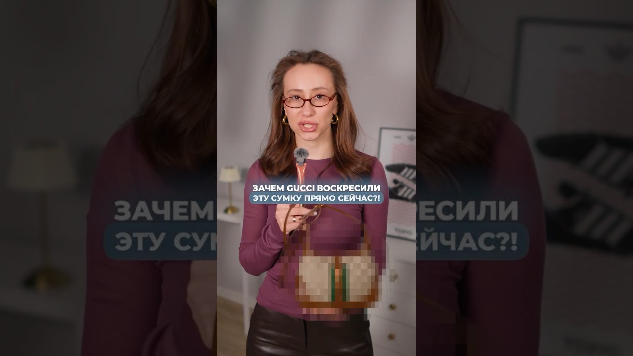 ЗАЧЕМ GUCCI ВОСКРЕСИЛИ ЭТУ СУМКУ ПРЯМО СЕЙЧАС? 🤔