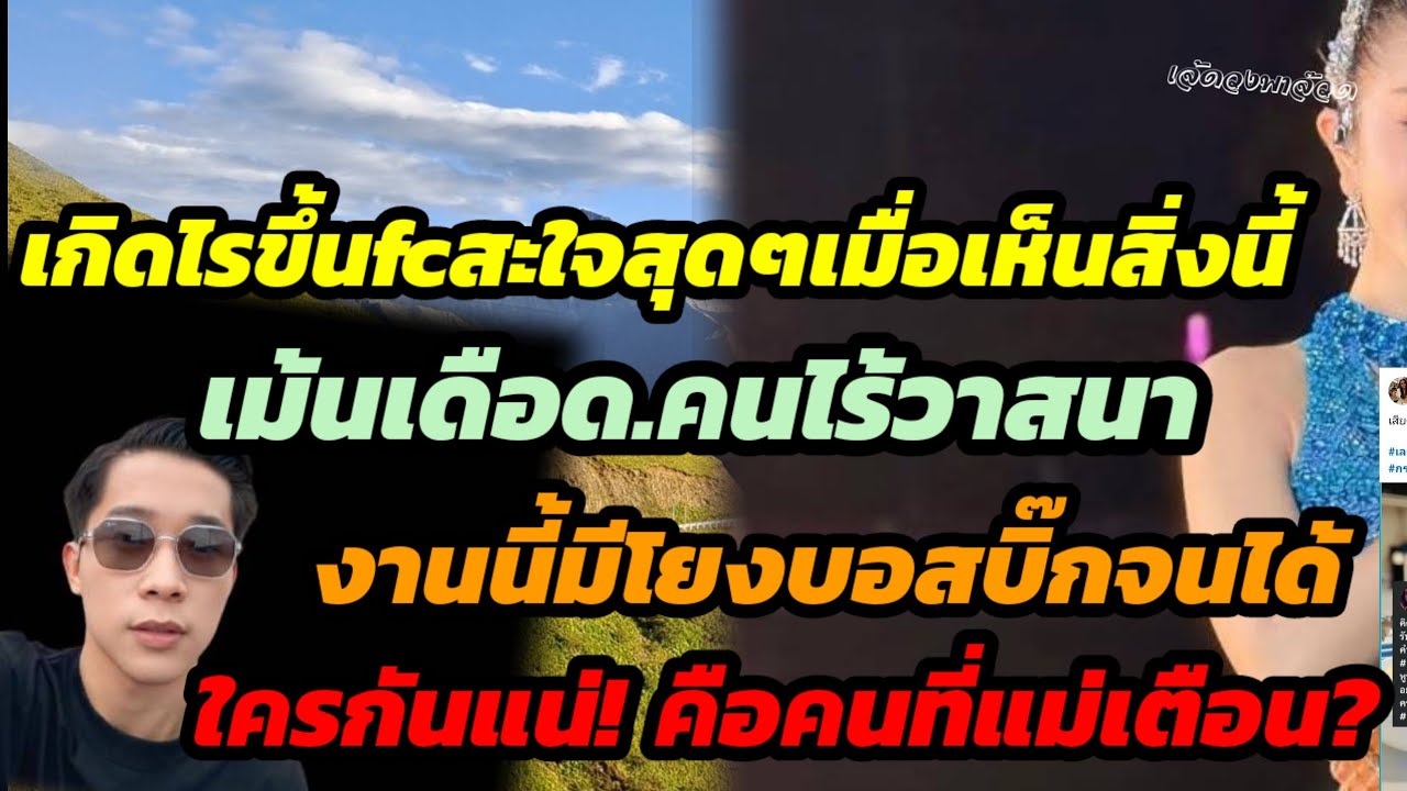 เกิดไรขึ้นfcสะใจสุดๆเมื่อเห็นสิ่งนี้ เม้นเดือดไร้วาสนางานนี้มีโยงผญบ.จนได้ใครกันแน่คืนคนที่แม่เตือน?