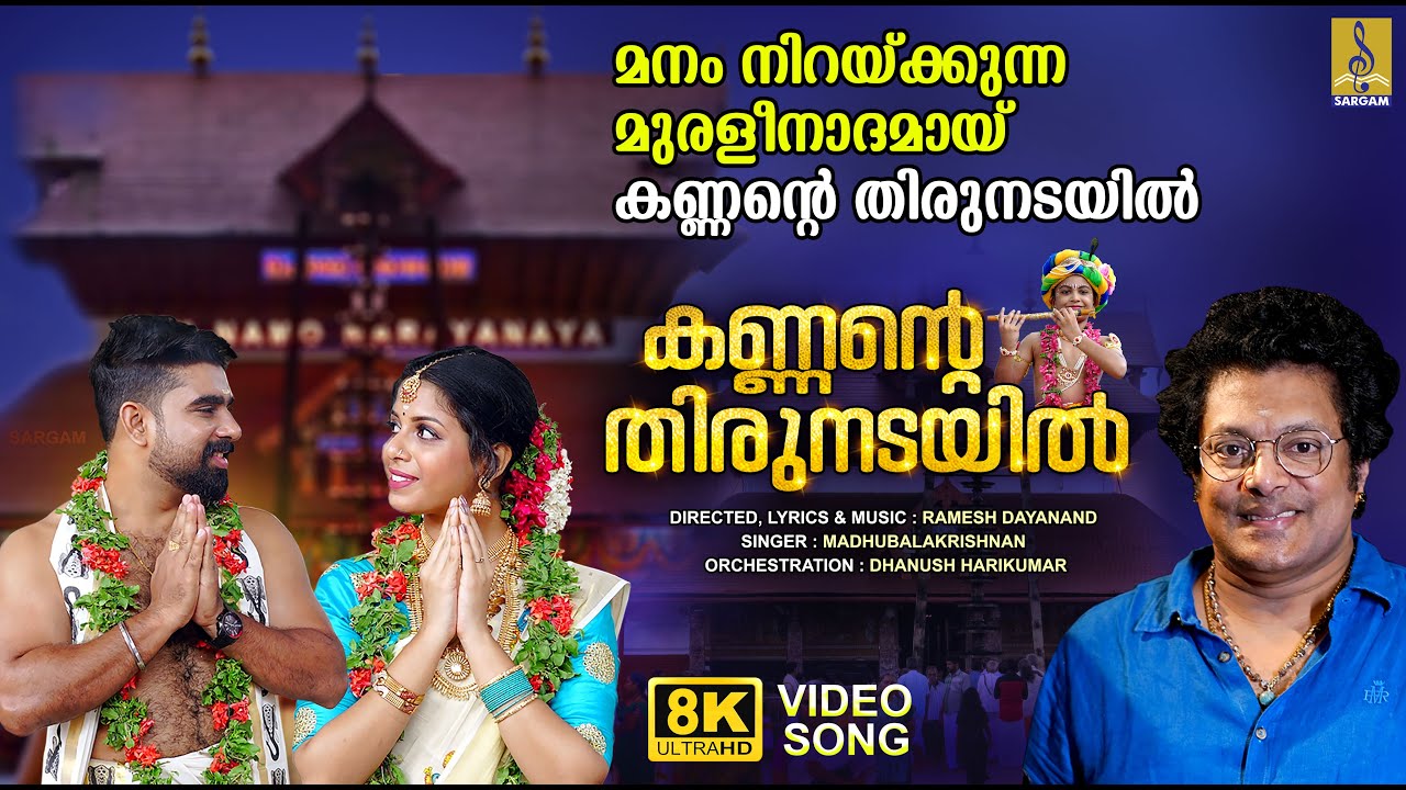 കണ്ണൻ്റെ തിരുനടയിൽ | Kannante Thirunadayil #krishna #guruvayoor #videosong